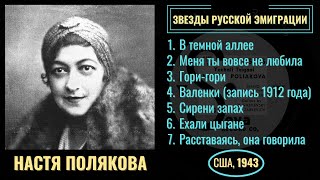 НАСТЯ ПОЛЯКОВА - Королева цыганской песни. "ВАЛЕНКИ" - первое исполнение (1912) и другие романсы.