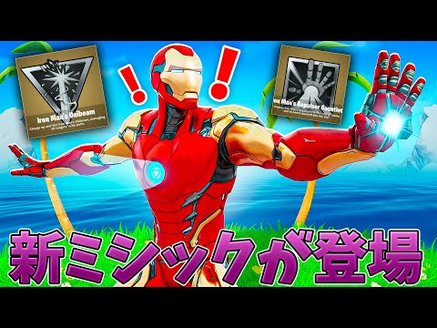 【フォートナイト】アイアンマンの新ミシック武器が最強すぎる!!