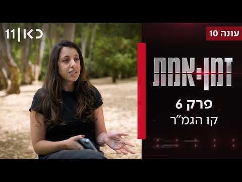 זמן אמת עונה 10 | קו הגמ"ר - האם צה״ל איבד שליטה על חלק מהחיילים ביהודה ושומרון?