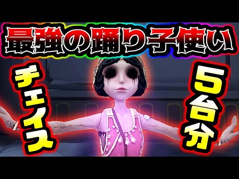 【第五人格】踊り子を極めた者のチェイスがやばすぎる【identityV】【アイデンティティV】