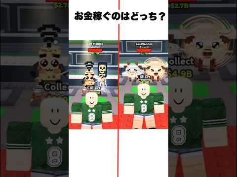 レアなブレインロットは右左どっち？　#shorts　イタリアンブレインロットを盗む・ロブロックス　#roblox  #brainrot  #stealabrainrot