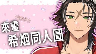 來畫 #希烟 同人圖 #嗚夫沃夫