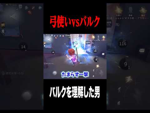 弓使いでバルクを撃つ #shorts #第五人格  #identityv #ゲーム実況