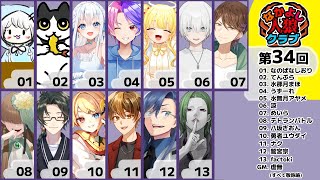 🖤【 人狼 】 第34回 #なかよし人狼クラブ 13人ア式 GM視点【 虚無 視点 / Vtuber 】