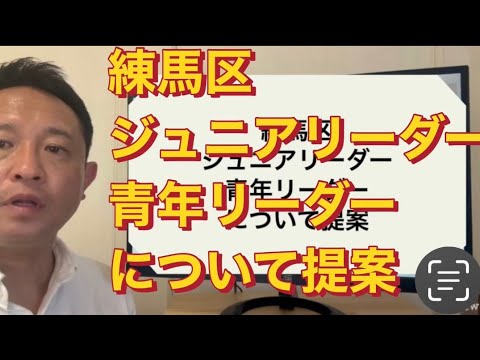 【練馬区議】議会で取り上げたテーマ。練馬区ジュニアリーダー•青年リーダーについて提案。#国民民主党　#練馬区議会議員