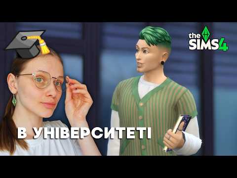 😵💫Це вже вічний студент? ЧИ ще ні? | еп.4 | The Sims 4 В університеті
