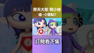 怪怪的餒!!!  03 閻小妹闖禍記【噓~小聲點!!!】#shorts #精華 #とても奇妙
