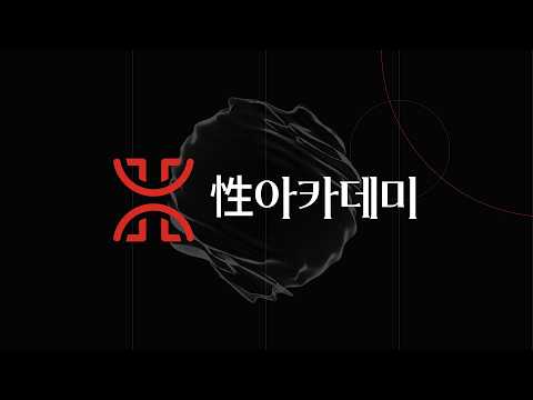 인생성공기회, 커플性아카데미 교육과정 <strong>안내</strong>(질문답변 포함)