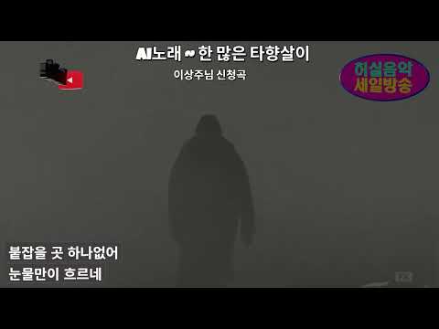 Ai <strong>트로트</strong> - 한 많은 타향살이.  이상주님 희망곡