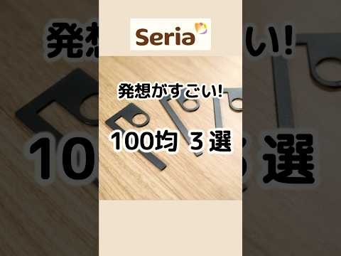 【100均】本当に発想がすごい！セリアの便利グッズ3選 #100均 #100円ショップ #セリア  #便利グッズ #seria