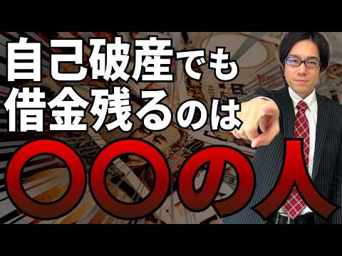 自己破産でも救えないケースがあります。