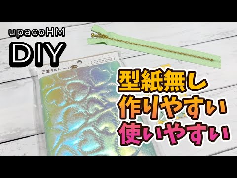【型紙不要】DIY☆Seria圧着キルト1枚を使い切ってポケットたくさんの便利アイテムを作る!