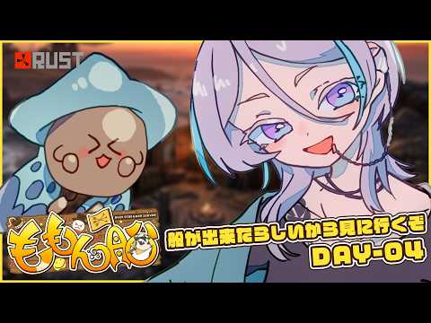 【#4】やっぱ腹減っていては戦はできねぇよな!料理を作ろう【#ももん船 / #Rust / もーすぐ誤字ちゃん】