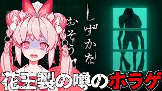 【朝ホラゲ】『花王』ホラーゲーム「しずかなおそうじ」【Vtuber/流氷リオネ】