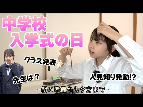 【入学式当日の朝】ドキドキなクラス発表!!ついに中学生JC✨になります！！