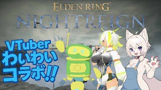 【#ELDENRING】夜雨コラボ！！ローグライクなエルデンリングで夜の王を倒しまくるぞ！！【コメント大歓迎】