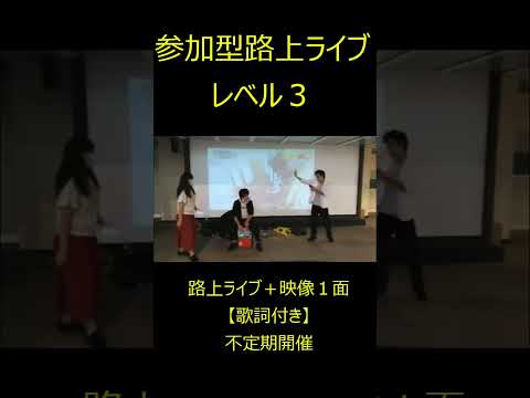 【S１１】イベント様子・日本発？参加型路上ライブレベル３・不定期で開催中！