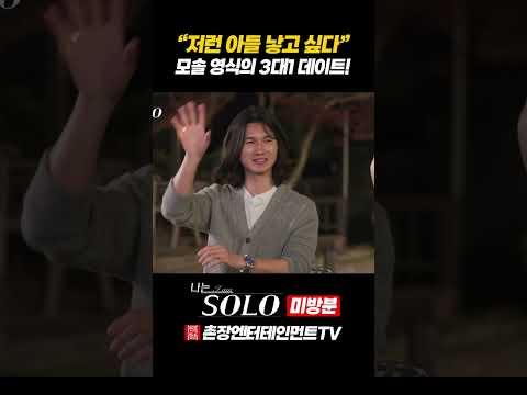 [나는 SOLO] 모태 솔로 인기남 영식의 3대1 데이트 그 후, <strong>1대1</strong> 대화시간