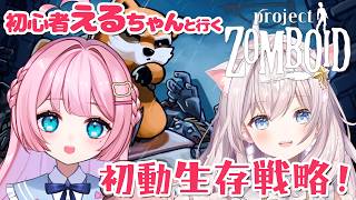 【Project Zomboid】初心者えるちゃんと序盤生き残り練習！【ゾンボイド / 】