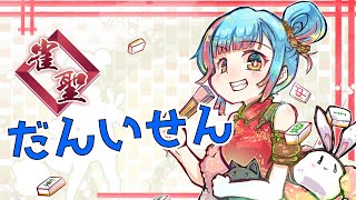 【麻雀/四麻段位戦】ラスったら即終了段位戦【Vtuber/かくきりこ】