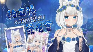 【新衣裝拍立得】穿新衣拍照給你們💙【浠Mizuki】