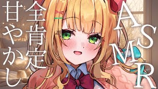 【ASMR】あなたを全肯定♡包容力たっぷりで安心して眠れる睡眠誘導♡【憩居ももあ/Vtuber】