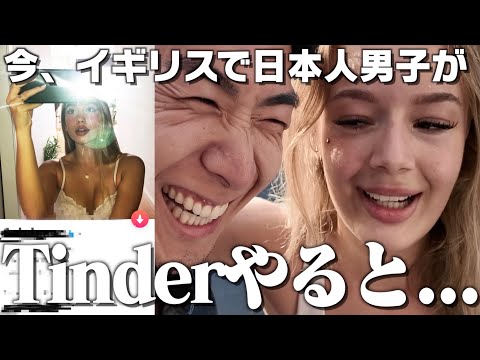 日本人男子がイギリスでtinderやったらまさかの展開に…