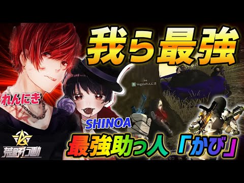 【荒野行動】れんにき×しのあのガチキャリー!!最強助っ人『かび』とVogel2人の無双がやばすぎたｗｗｗ