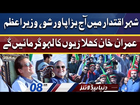 Wazir-e-Azam Imran Khan Mutharik | Dunya News Headlines 8 AM | 27 March 2022