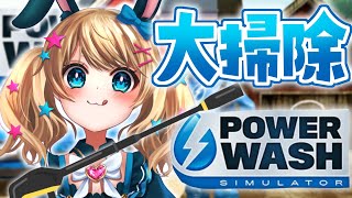 【雑談】汚れから救いますPowerWash Simulator　 #Vtuber  【 ＃アルトの魔法通信 /魔法少女アルト 】
