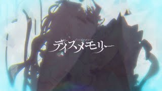 『ボカデュオ』ディスメモリー『MIA』