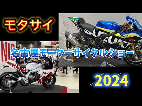 【モタサイ】名古屋モーターサイクルショー2024