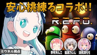 【R.E.P.O.】プロとしてみんなをキャリーしたいコラボ！【羽渦ミウネル/#安心桃練る 】