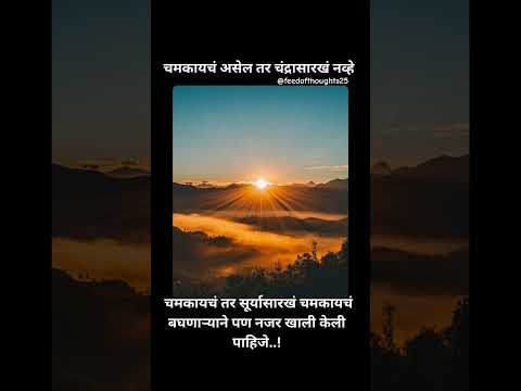 चंद्रा सारखं नाही चमकायचं कारण चंद्राला नजर लागू शकते#sunrise#shorts #youtubeshorts #vitthal#quotes