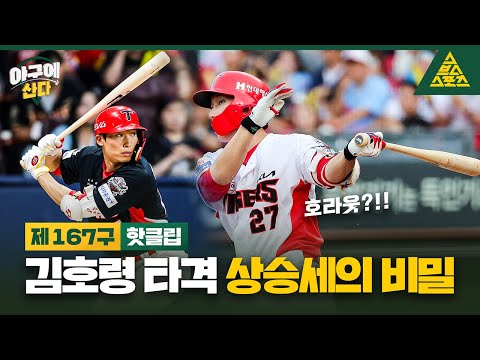 '최근 멀티 홈런' 김호령 타격 상승세의 비밀👀 [습츠_야구에 산다]