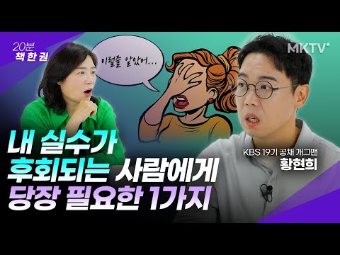 🟣실수하면 위축되는 사람에게 필요한 것 – 황현희 작가 ’20분 책한권’ 세컨더리 마인드