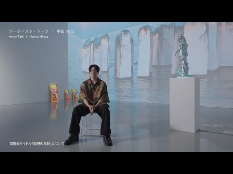【資生堂ギャラリー】第18回shiseido art egg 第3期 平田尚也展 「仮現の反射」 インタビュー｜資生堂