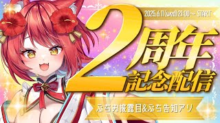 【 大勝あたり2周年記念 】愛され続けて2周年🌸プチお披露目&プチ告知もあるよんんん！！！【大勝あたり／VTuber】