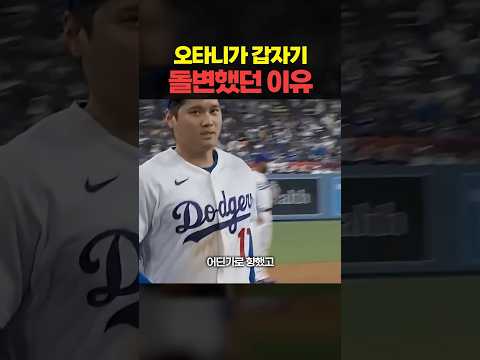<strong>오타니가</strong> 갑자기 돌변한 이유 ㅎㄷㄷ