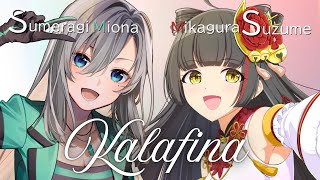 【#みおすず】Kalafina Only 歌枠コラボ！   【#皇美緒奈 / #御神楽すずめ】