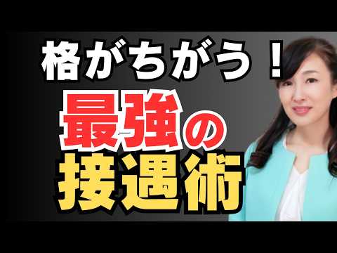 5つ星旅館から学ぶ最強の接遇術！お客様を感動させる「一流のおもてなし」とは？
