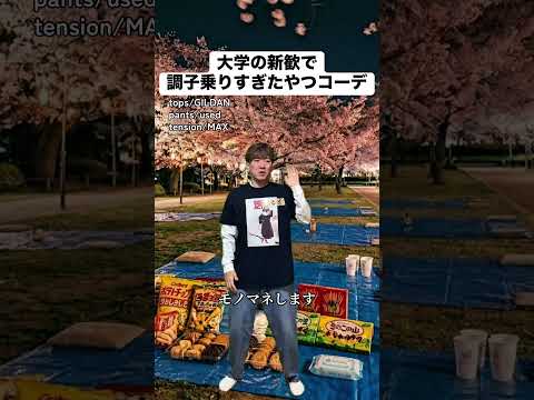 大学の新歓で調子乗りすぎたやつコーデ #あるある #モノマネ #ファッション #大学生 #大学