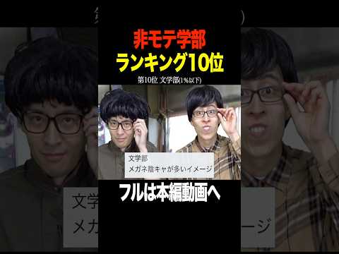大学のモテない学部ランキング第10位