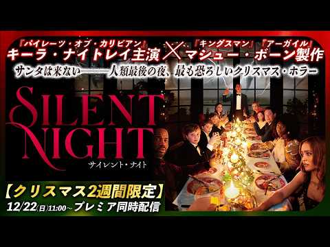 【🎄クリスマス２週間限定配信🎁】サイレント・ナイト