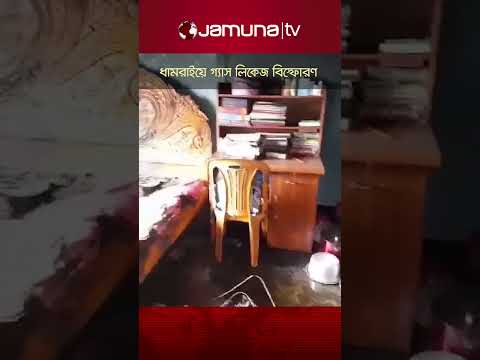 ধামরাইয়ে গ্যাস লিকেজ থেকে বিস্ফোরণে একই পরিবারের  ৪ জন দগ্ধ      #dhamraifire #gasleakage #jamunatv
