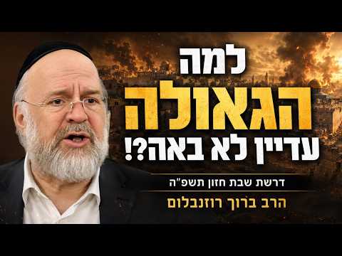 הכנה עוצמתית לתשעה באב - הרב ברוך רוזנבלום בשיעור פרשת דברים (פ"ה)