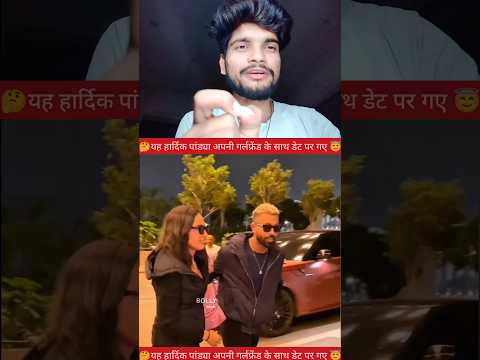 हार्दिक पांड्या अपनी गर्लफ्रेंड के साथ डेट पर आए😇✅ #YouTube #video #creator #reels