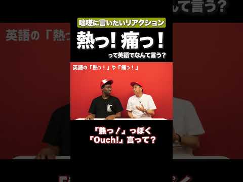 リアクション芸英語 #矢作とアイクの英会話 #矢作兼 #アイクぬわら