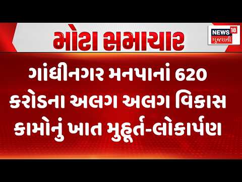 Amit Shah at Gandhinagar | ગાંધીનગર મનપાનાં 620 કરોડના અલગ અલગ વિકાસ કામોનું ખાત મુહૂર્ત-લોકાર્પણ