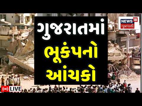 Gujarat Earthquake Shock LIVE | ગુજરાતના આ ભાગોમાં અનુભવાયા ભૂકંપના આંચકા | Navsari | Richter Scale